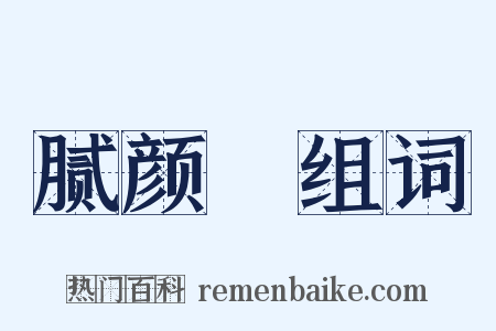 腻颜帢组词是什么意思的图片
